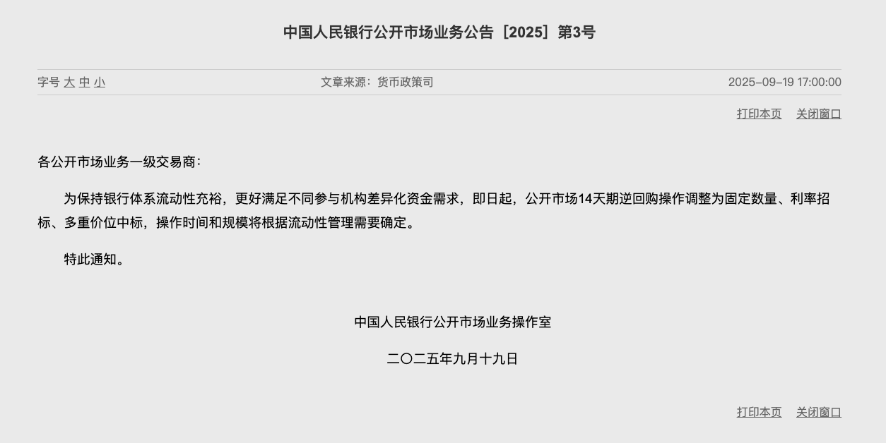 14天期逆回购改为“多重价位中标” 央行流动性管理更趋精细
