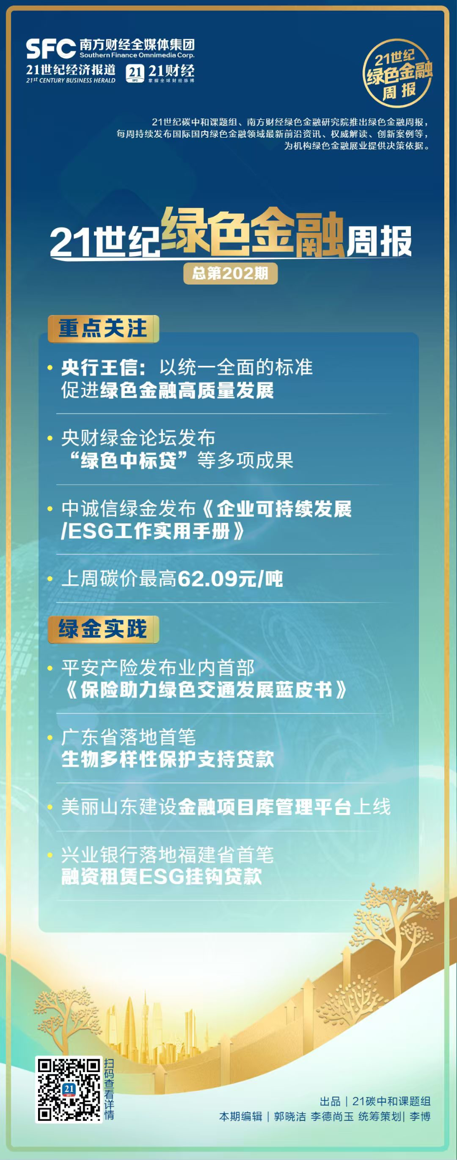 王信：以统一全面标准促进绿色金融高质量发展｜绿色金融周报
