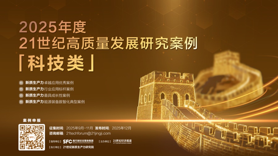 2025年度21世纪高质量发展研究案例【科技类】启动申报