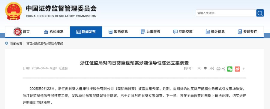 跨界并购预案涉嫌误导性陈述，向日葵已被浙江证监局立案调查