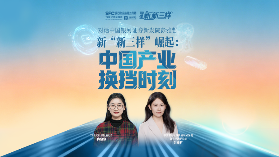 21对话｜银河证券彭雅哲：价值创造核心已转向创新驱动增长