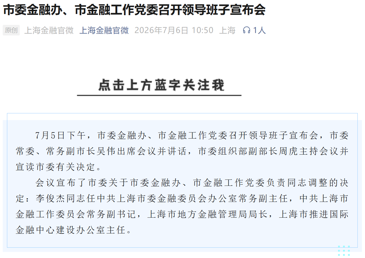 原国泰海通证券总裁李俊杰，履新上海市委金融办常务副主任