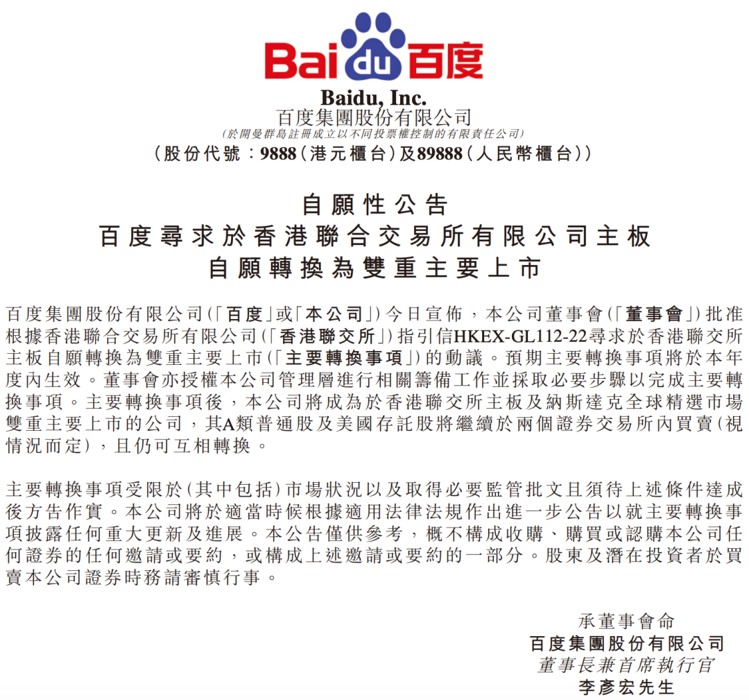 百度拟双重主要上市