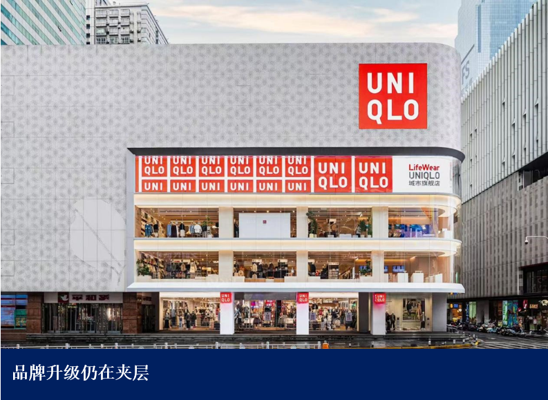反超H&amp;M后，优衣库高端化难题未解