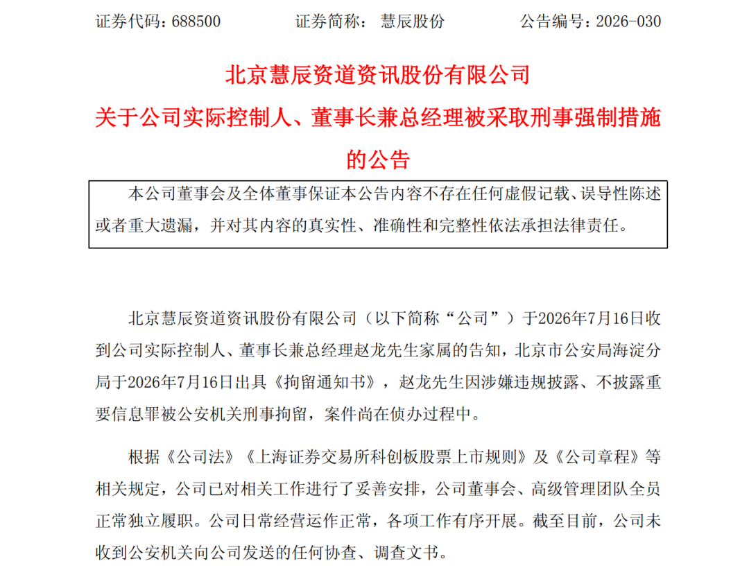 688500，董事长被刑事拘留