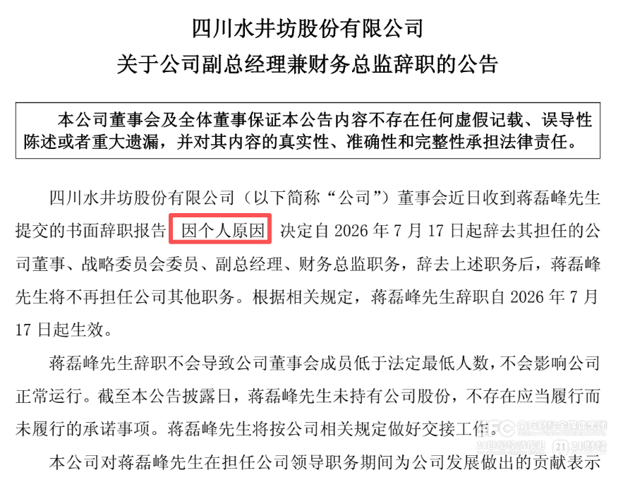 水井坊财务副总蒋磊峰也离职了 六年搭档五任总经理