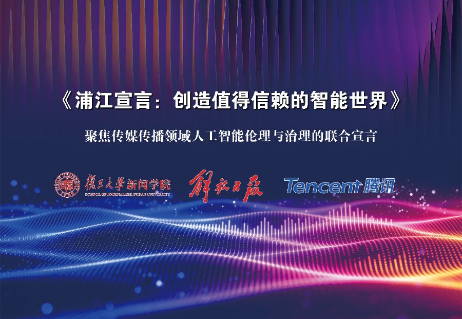 警惕AI幻觉 捍卫新闻真实 推动相关领域立法！浦江宣言发布