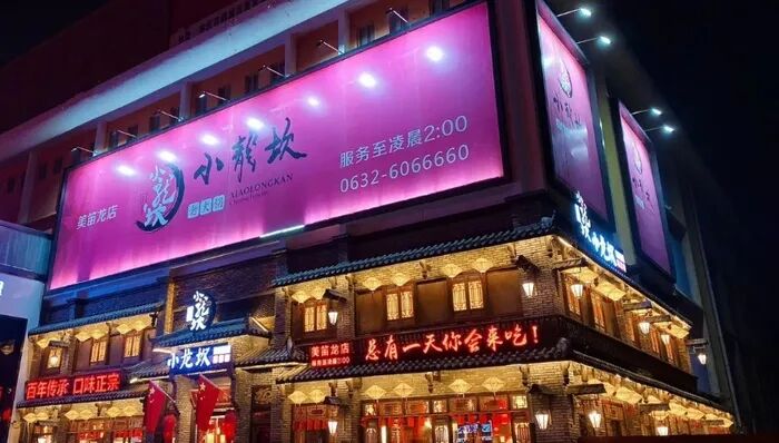 小龙坎火锅被罚