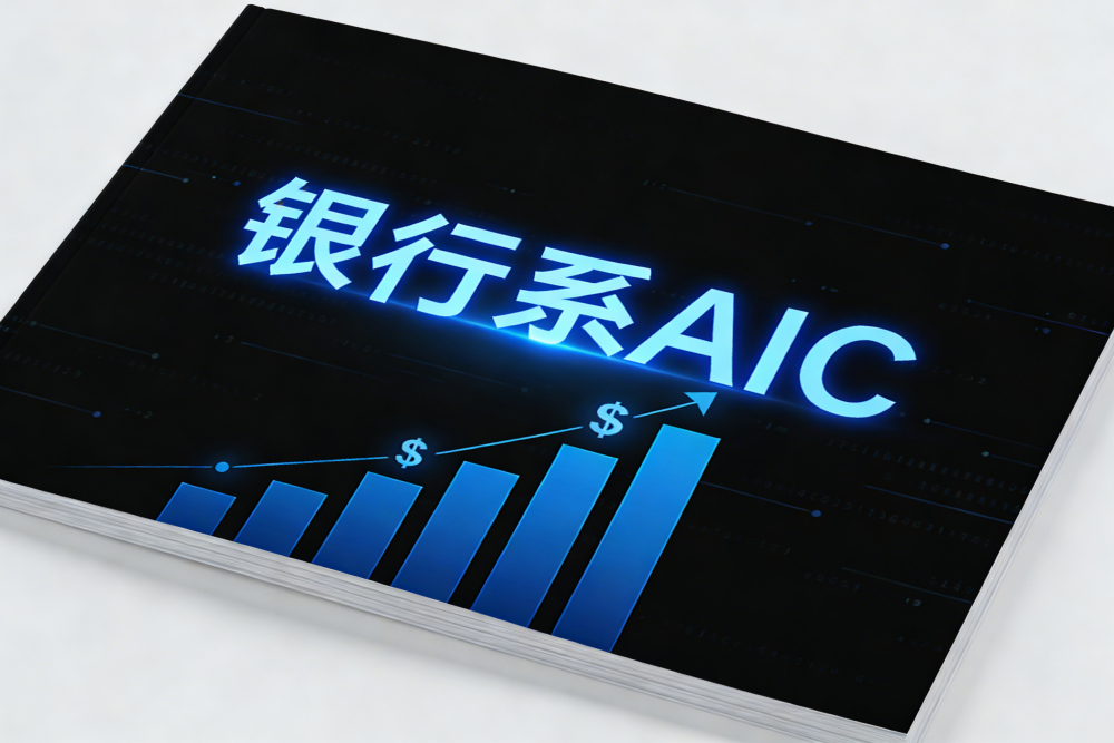 不抢IPO，股份行AIC为何“专攻”上市公司子公司？